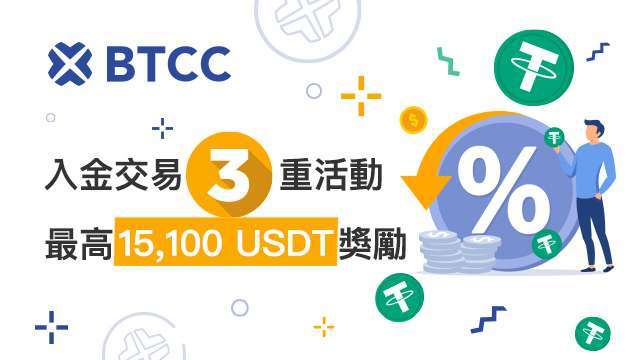 BTCC交易所於3月推出為期兩個月，總獎勵最高1,5100 USDT(約45萬臺幣)的入金與交易活動，此次活動為新戶與VIP0用戶專享活動