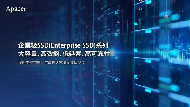 宇瞻今(17)日宣布推出企業級SSD(Enterprise SSD)。(圖：宇瞻提供)