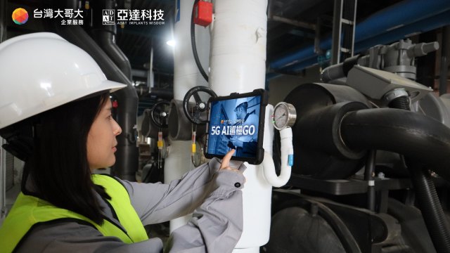 台灣大攜手亞達科技推5G AI巡檢GO 解決成本痛點。（圖：台灣大提供）