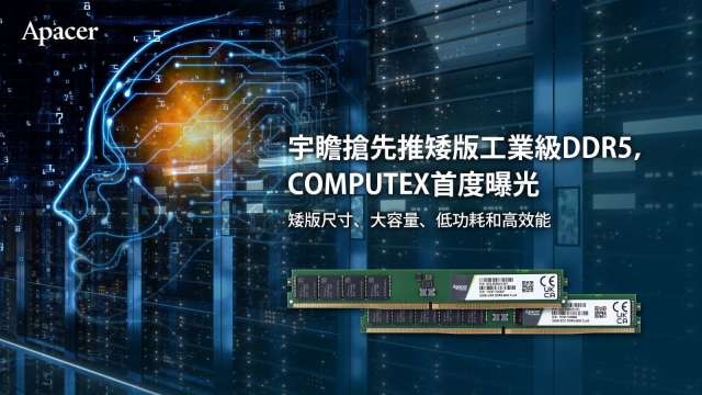 宇瞻推矮版工業級DDR5 COMPUTEX首度曝光。(圖：宇瞻提供)