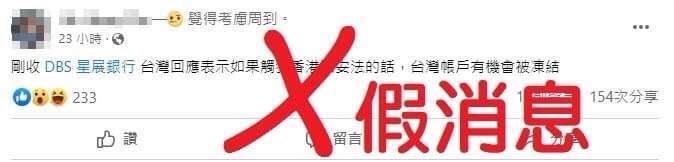 網傳民眾如果違反香港國安法，在台灣帳戶將遭凍結，遭金管會駁斥為假消息。(圖：林楚茵臉書)