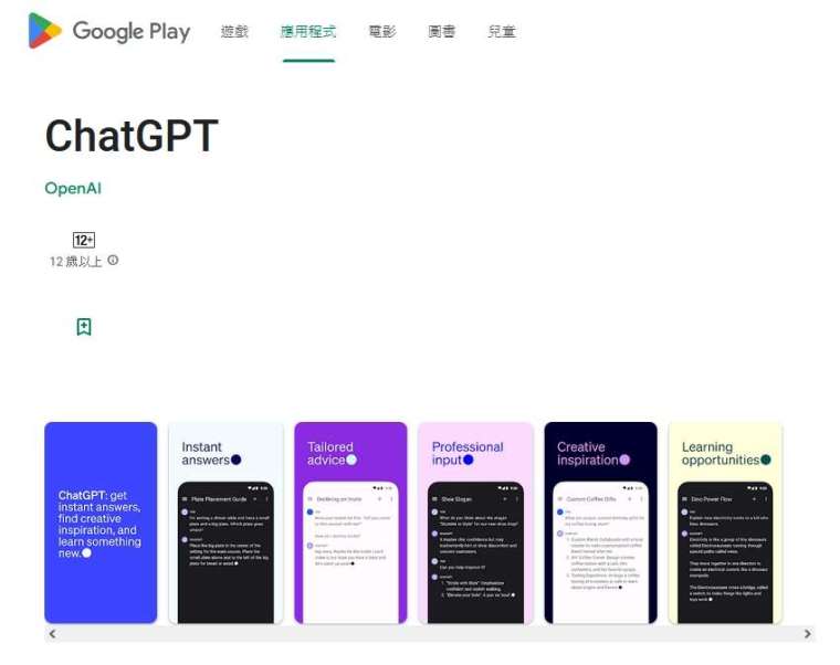 安卓版ChatGPT如期而至。(圖：Google Play商店)