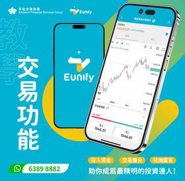App「Eunify」圖:英皇金融提供