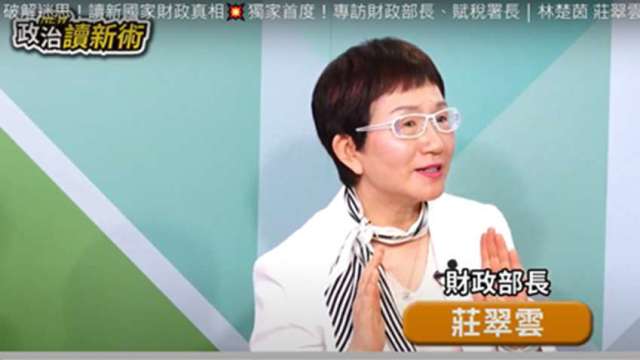 財政部長莊翠雲接受網路節目專訪，談台灣財政狀況。(圖：政治讀新術)