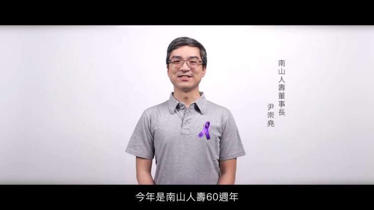 圖說、南山人壽董事長尹崇堯親自拍攝天主教失智老人基金會的失智友善宣導影片，呼籲社會大眾關注失智議題。