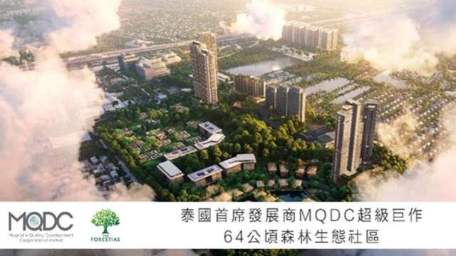 泰國首席開發商MQDC斥38億美元打造64公頃「國際森林生態社區」。(圖:業者提供)