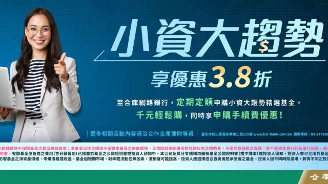 小資族福音 合庫「小資大趨勢千元基金專區」上線 3月底截止  (圖：合庫銀行提供)