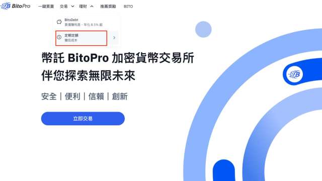 加密貨幣波動大，許多投資人既害怕錯過行情，卻又找不到買點。幣託推出「定期定額」功能，提供投資人一種長期投資、攤平成本、分散風險的投資方式，較不受消息面影響。
