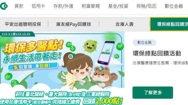 台大、北榮及三總響應App繳醫療費 綁定合庫銀加碼贈2000綠點 (圖：合庫銀首頁)