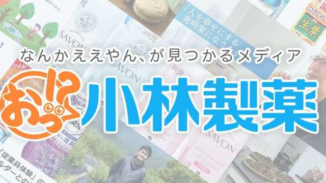 小林製藥工廠被查 懷疑問題出在「軟毛青黴酸」(圖片來源:小林製藥官網)