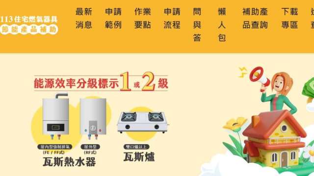 節能瓦斯爐及熱水器補助最高5000受理9成將告鏧 僅剩2.3台  (圖：能源署網站)