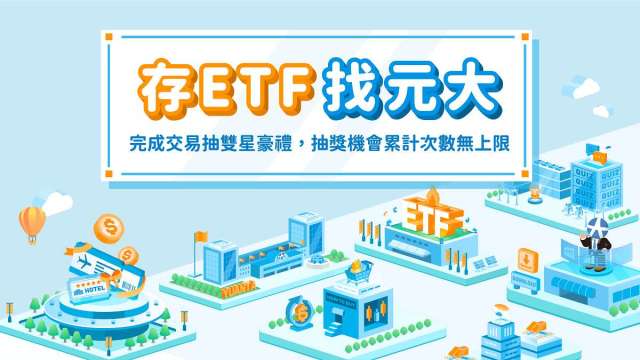 即起至今年6月30日止，交易台股ETF，即可抽『日月潭涵碧樓住宿券』與『星宇航空商務艙機票』。(圖：業者提供)