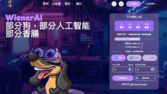 AI幣結合迷因幣WienerAI（$WAI）　5月炒作和熱度焦點潛力百倍幣 (圖：業者提供)