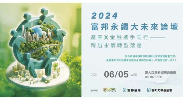 2024富邦永續大未來論壇6月5日登場，即日起開放報名。(圖：富邦金提供)