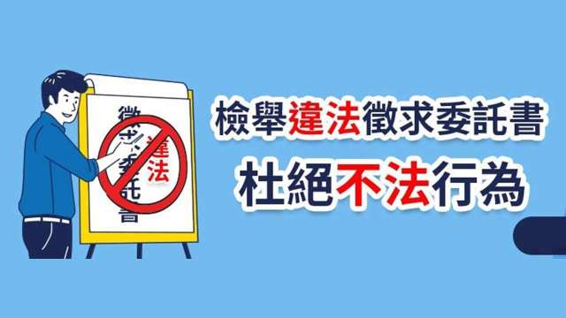 集保結算所呼籲檢舉違法徵求委託書，杜絕不法行為。(圖：集保結算所提供)