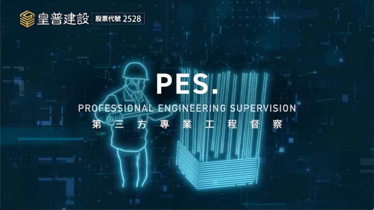 PES (專業工程監督)，是皇普建設品牌蛻變的重要利器，此為PES示意圖。皇普建設提供。