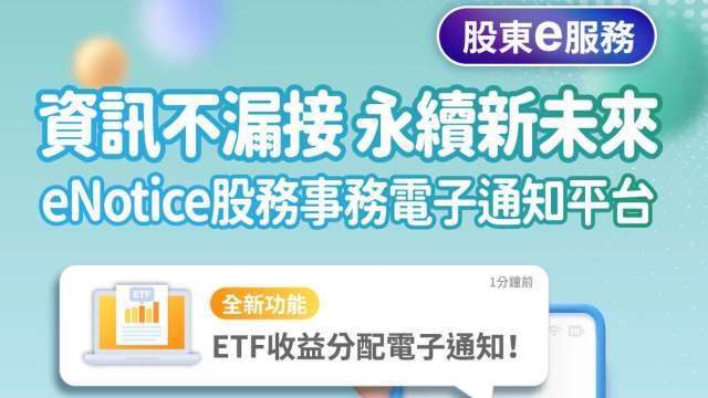 集保結算所ETF eNotice全面啟動  使用再創新高。(圖：集保結算所提供)