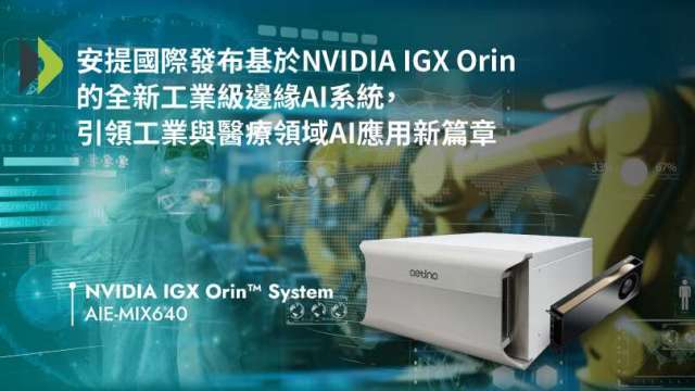 安提國際推出基於NVIDIA IGX Orin的工業級邊緣AI系統AIE-MIX640。(業者提供)