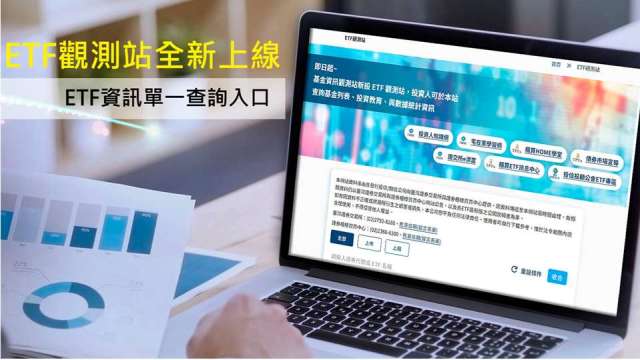 集保「ETF觀測站」上線 第二階段10月底推出。(圖：集保結算所提供)