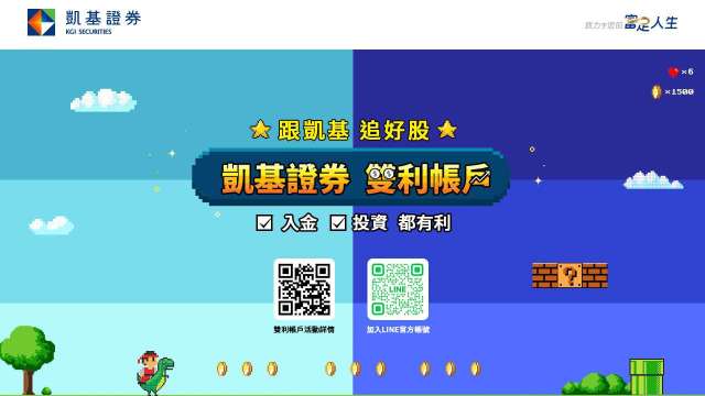 凱基證券推出「雙利帳戶」優惠活動，開立凱基證券戶並綁定e財庫，成功入金即享活動公告利率6%，同時提供最實用的理財資訊及下單工具，幫助年輕投資人穩健投資。