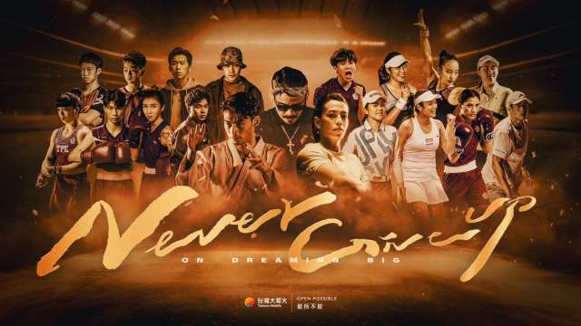 台灣大《Never Give Up》MV版本上映，多項活動開跑為巴黎奧運選手應援。(圖：台灣大提供)