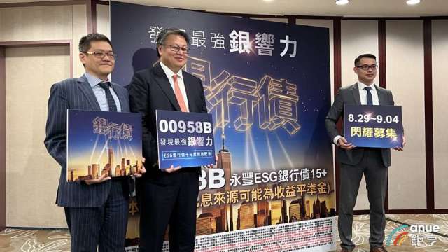 金融存股族注意！00958B瞄準優質銀行債8/29開募。(鉅亨網記者陳于晴攝)