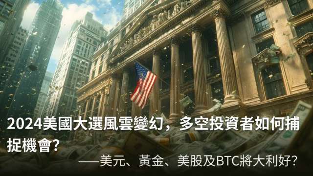 2024美國總統大選風雲變幻,多空投資者如何捕捉機會? 美元、黃金、美股及BTC將大利好!