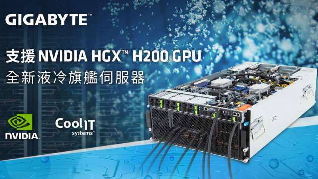 技嘉子公司技鋼科技攜手 NVIDIA 推新一代AI旗艦伺服器。(技嘉提供)