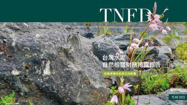 台泥最新TNFD自然相關財務揭露報告。(圖：台泥提供)