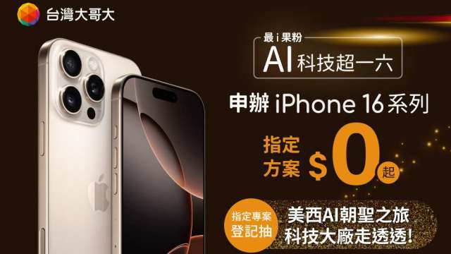 台灣大iPhone 16開賣在即，祭出美西AI科技之旅抽獎吸引果粉。(圖：台灣大提供)