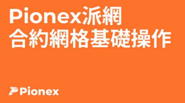 Pionex派網合約網格