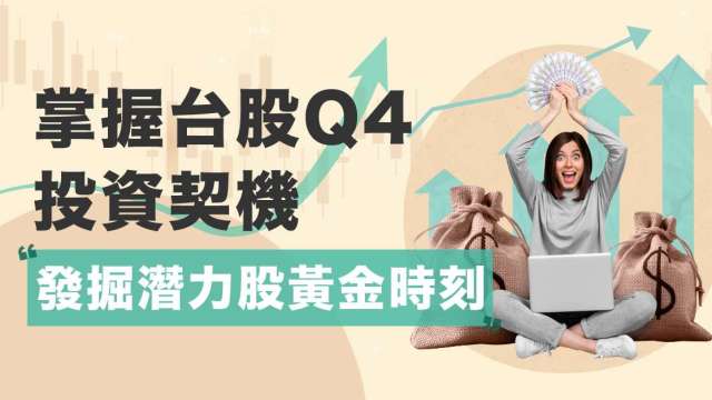 篩選高周轉率成長股 掌握台股Q4投資契機。