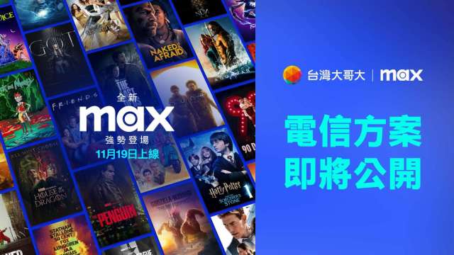 串流影音服務Max將登台，台灣大成首波合作夥伴。(圖：台灣大提供)