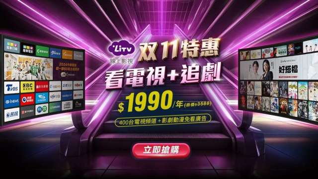 LiTV雙11特惠 【看電視+追劇 豪華組合餐】激殺55折 今年就等這檔。(圖:業者提供)