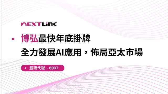 遠傳小金雞博弘年底掛牌上櫃，全力發展AI應用與亞太布局。(圖：博弘提供)