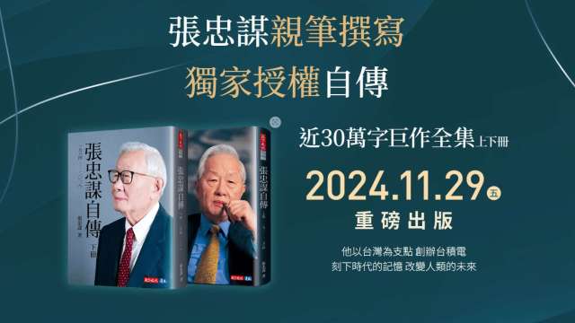 張忠謀自傳下冊即將在11/29出版。(圖：擷取自天下官網)