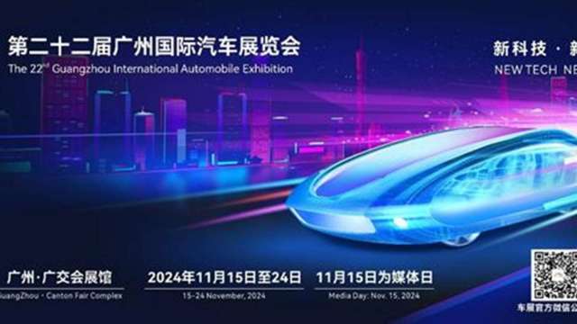 2024廣州車展開幕 全球首發車78輛 新能源車仍為主流 (圖:宣傳圖片)