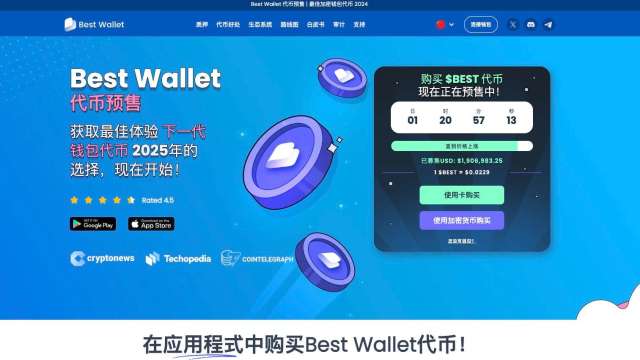 2025年最佳加密錢包Best Wallet公募預售突破200萬美元　$BEST幣掀起搶購潮 (圖：業者提供)