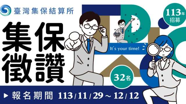 集保結算所徵才 招募11職類共32名人才。(圖：集保結算所提供)