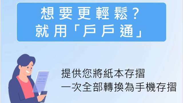 集保「戶戶通平台」上線 簡化手機存摺申請流程。(圖：集保結算所提供)