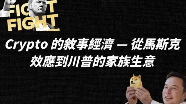 本文對比馬斯克與川普的影響力，將馬斯克如何在上一輪牛市利用個人魅力推動 DOGE 與 BTC，以及川普如何在這一輪牛市透過政治影響力與 $TRUMP、$WLFI 等推動市場