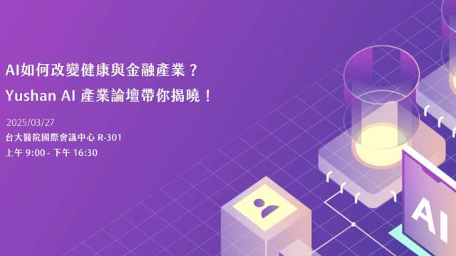 AI引領健康與金融變革，專家齊聚論壇揭密未來趨勢