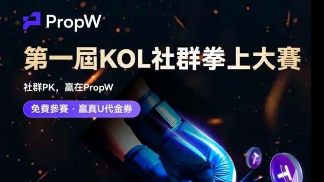 PropW,全球首家專注於加密貨幣的自營交易平台,近日在台灣與香港社區成功舉辦首屆「社群拳上大賽」。