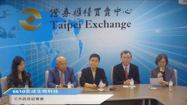 安成生技以1比1換股併杜康藥業,資本額提高至18.36億元。(圖:擷取自櫃買中心直播)