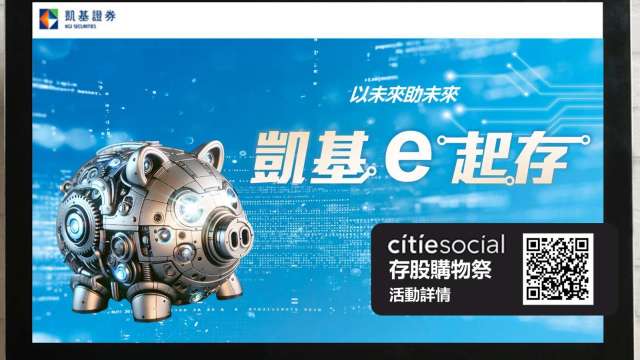 圖說:凱基證券舉辦「凱基e起存」活動,攜手citiesocial推出優惠,定期定額成功扣款即可領300元抵用金。