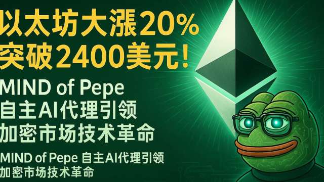 乙太坊大漲20%突破2400美元!MIND of Pepe AI幣引領加密市場預售熱潮 (圖:業者提供)