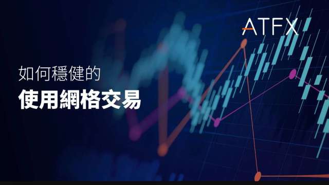 震盪行情下的穩健選擇網格交易(圖:ATFX)