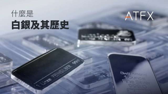 什麼是白銀及其歷史｜投資注意事项與市場解析(圖:ATFX)