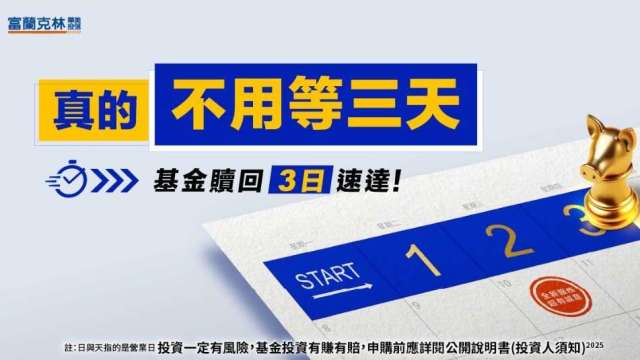 創新客戶體驗 富蘭克林華美投信T+3制度上路 七檔熱門基金5/26起金流效率大提升(圖:業者提供)