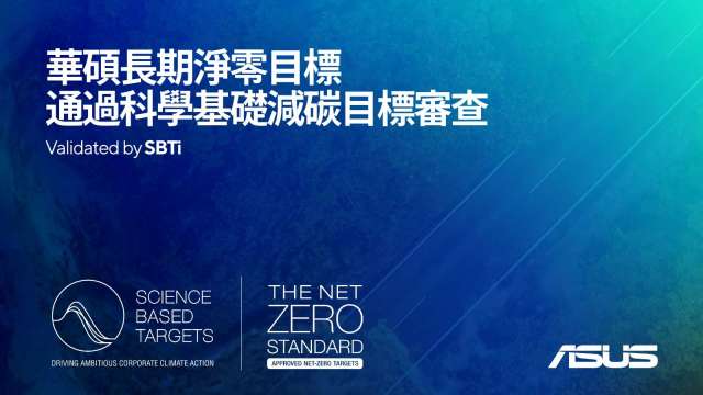 華碩長期淨零目標通過SBTi審查 承諾碳排減量90%。(圖:華碩提供)